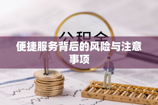 天等便捷服务背后的风险与注意事项