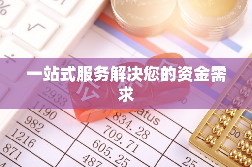 天等一站式服务解决您的资金需求