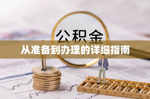 天等从准备到办理的详细指南