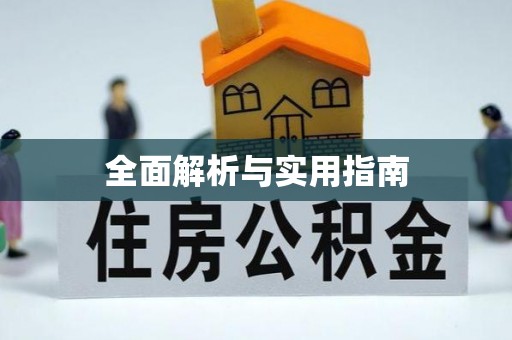 天等全面解析与实用指南