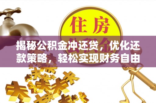 天等揭秘公积金冲还贷，优化还款策略，轻松实现财务自由