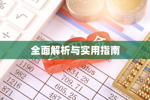 天等全面解析与实用指南