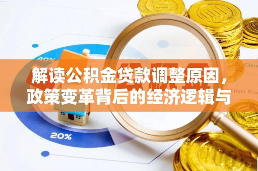 天等解读公积金贷款调整原因，政策变革背后的经济逻辑与民生影响