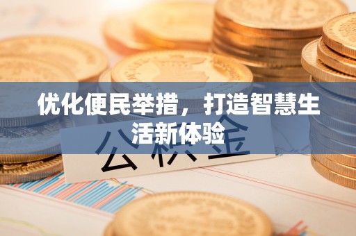 天等优化便民举措，打造智慧生活新体验