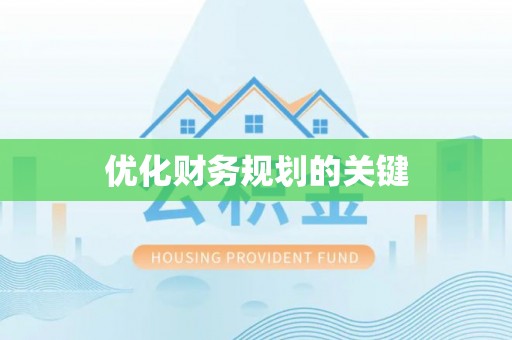 天等优化财务规划的关键