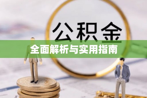 天等全面解析与实用指南