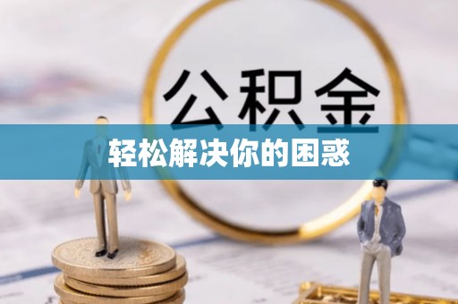天等轻松解决你的困惑