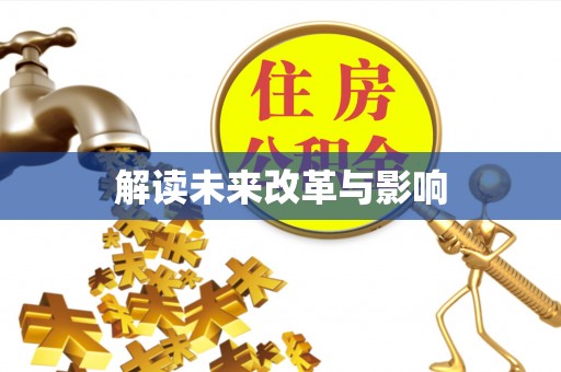 天等解读未来改革与影响