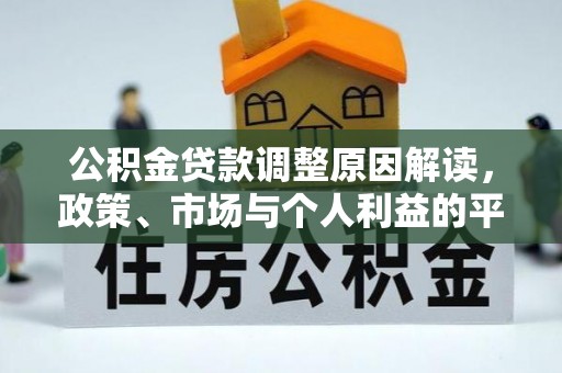 天等公积金贷款调整原因解读，政策、市场与个人利益的平衡
