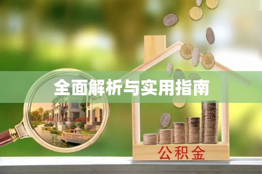 天等全面解析与实用指南