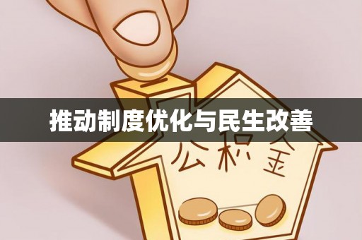 天等推动制度优化与民生改善