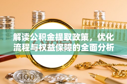 天等解读公积金提取政策，优化流程与权益保障的全面分析