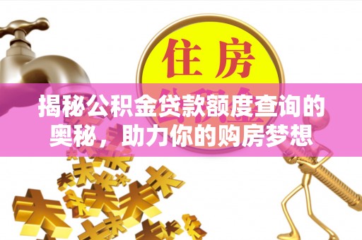 天等揭秘公积金贷款额度查询的奥秘，助力你的购房梦想