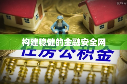 天等构建稳健的金融安全网