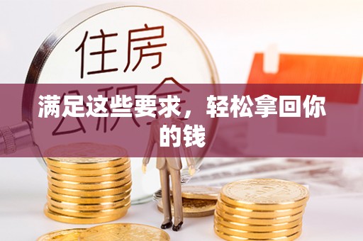 天等满足这些要求，轻松拿回你的钱