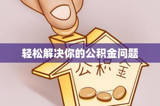 天等轻松解决你的公积金问题