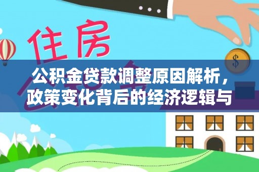 天等公积金贷款调整原因解析，政策变化背后的经济逻辑与民生考量