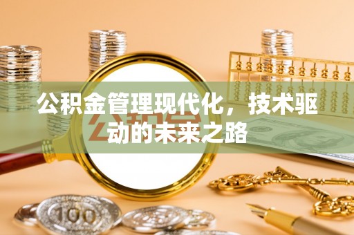 天等公积金管理现代化，技术驱动的未来之路