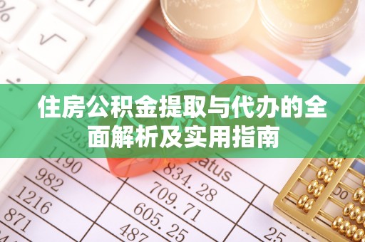 天等住房公积金提取与代办的全面解析及实用指南