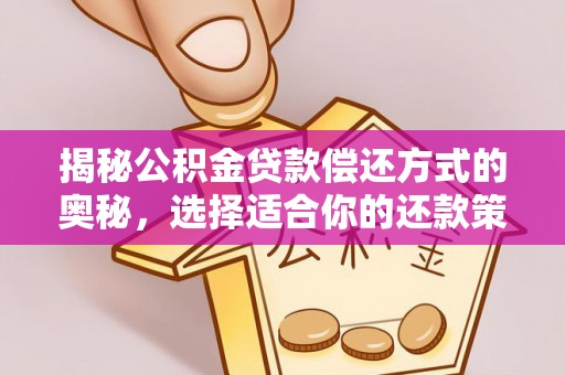 天等揭秘公积金贷款偿还方式的奥秘，选择适合你的还款策略