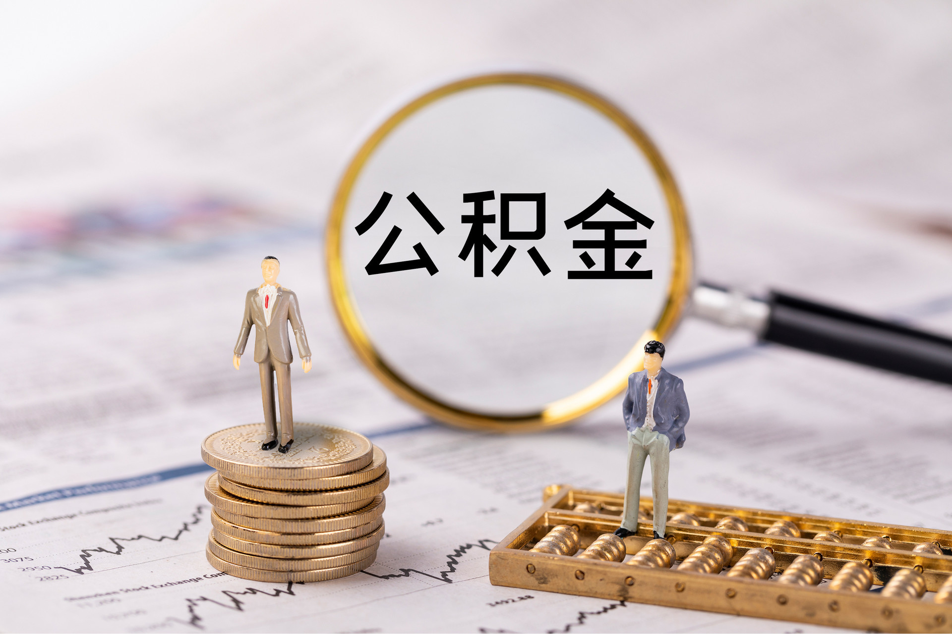 天等公积金代办