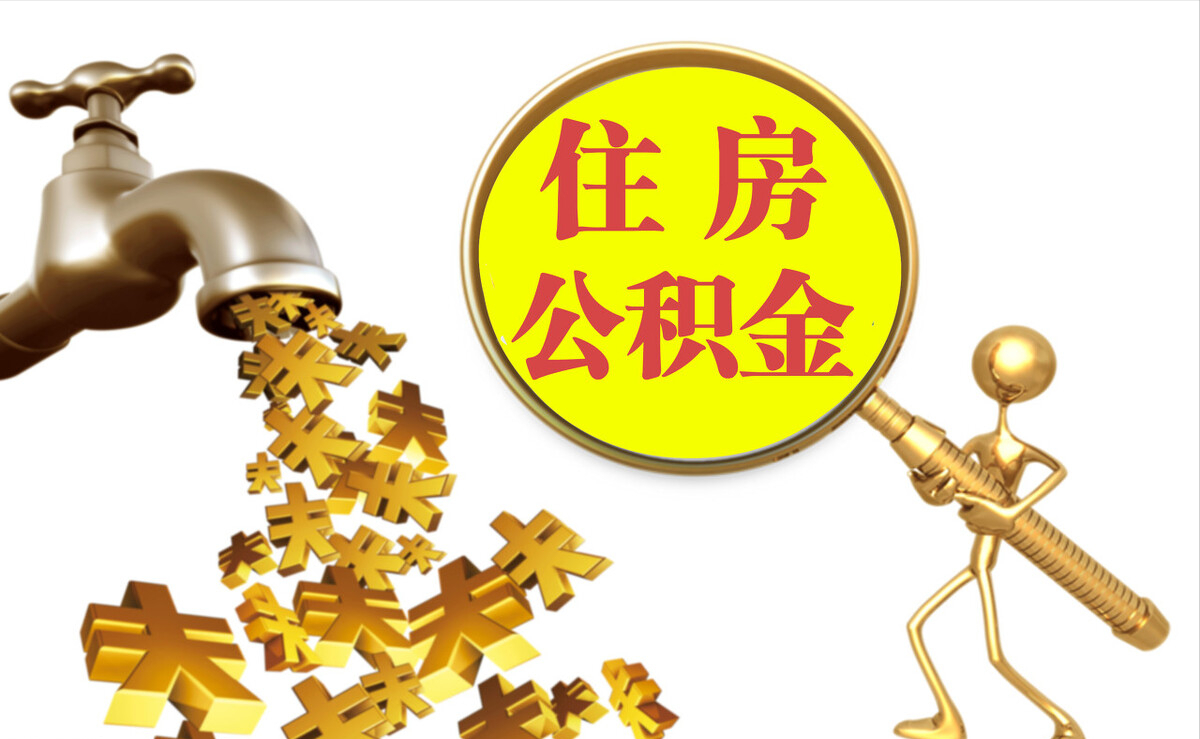 天等个人公积金提取代办